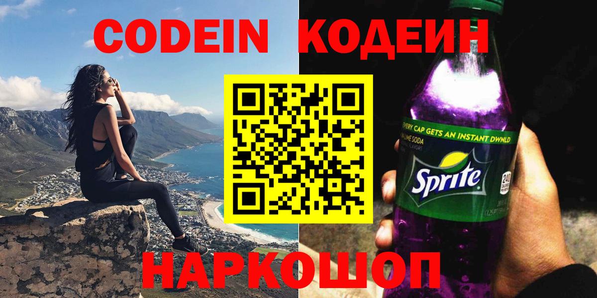 Codein напиток Lean (лин) Выкса
