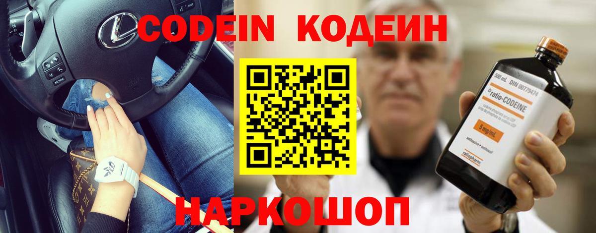 Кодеин Purple Drank  Codein напиток Lean (лин)  Вход с VPN  Выкса 